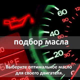Выберите оптимальное масло для своего двигателя.